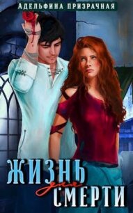 Жизнь для Смерти (СИ) - Призрачная Адельфина (книги полные версии бесплатно без регистрации txt, fb2) 📗