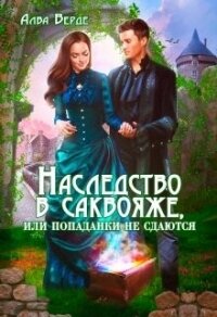 Наследство в саквояже, или попаданки не сдаются! (СИ) - Верде Алва (книги полные версии бесплатно без регистрации TXT, FB2) 📗