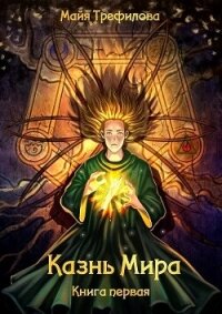 Казнь Мира. Книга первая (СИ) - Трефилова Майя (читать хорошую книгу полностью txt, fb2) 📗