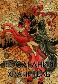 Последний хранитель (СИ) - Петрук Вера (книги бесплатно без TXT, FB2) 📗