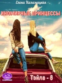 Иномирные принцессы (СИ) - Каламацкая Елена Александровна (серии книг читать онлайн бесплатно полностью .txt, .fb2) 📗