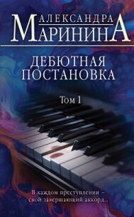 Дебютная постановка. Том 1 - Маринина Александра Борисовна (читать книги онлайн полностью txt, fb2) 📗