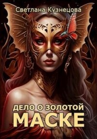 Дело о золотой маске (СИ) - Кузнецова Светлана (читать книги бесплатно полностью без регистрации TXT, FB2) 📗