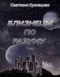 Близнецы по разуму (СИ) - Кузнецова Светлана (книги без сокращений .txt, .fb2) 📗