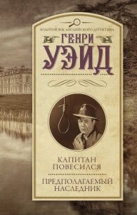 Капитан повесился! Предполагаемый наследник - Уэйд Генри (лучшие книги онлайн txt, fb2) 📗