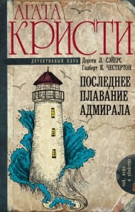 Последнее плавание адмирала - Честертон Гилберт Кийт (читать книги без регистрации .txt, .fb2) 📗