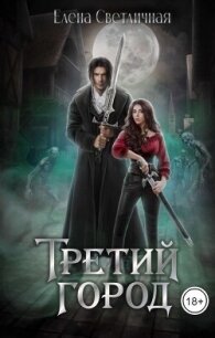 Третий Город (СИ) - Светличная Елена (книги онлайн бесплатно без регистрации полностью .txt, .fb2) 📗