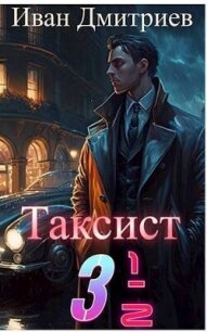 Таксист 3 1/2 (СИ) - Дмитриев Иван Иванович (читать полную версию книги .TXT, .FB2) 📗