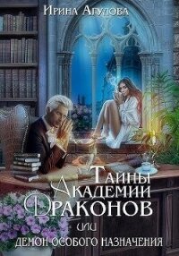 Тайны академии драконов, или Демон особого назначения (СИ) - Агулова Ирина (бесплатная регистрация книга .txt, .fb2) 📗