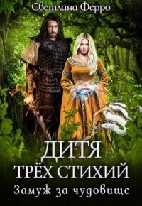 Дитя трёх стихий. Замуж за чудовище (СИ) - Ферро Светлана (книга жизни txt, fb2) 📗