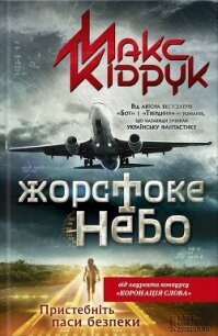 Жорстоке небо - Кидрук Максим Иванович (читать книги онлайн полные версии TXT, FB2) 📗