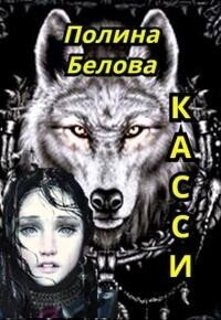 Касси (СИ) - Белова Полина (книги без регистрации полные версии .txt, .fb2) 📗