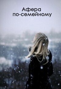 Афера по-семейному (СИ) - Ос Ксения (читать книги без сокращений txt, fb2) 📗