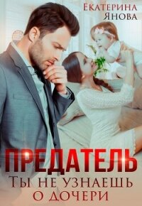 Предатель. Ты не узнаешь о дочери (СИ) - Янова Екатерина (читать бесплатно книги без сокращений txt, fb2) 📗