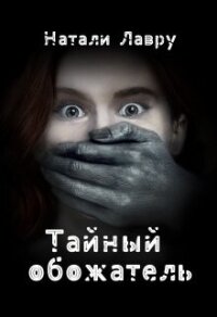 Тайный обожатель (СИ) - Лавру Натали (книги регистрация онлайн txt, fb2) 📗