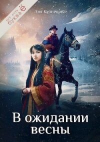 В ожидании весны (СИ) - Кузнецова Аня (серии книг читать онлайн бесплатно полностью TXT, FB2) 📗