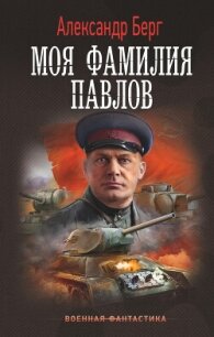 Моя фамилия Павлов - Айзенберг Александр "Берг Александр" (читать полную версию книги TXT, FB2) 📗