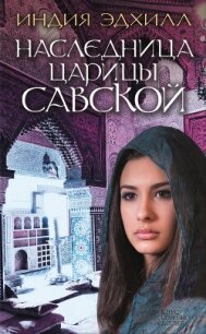 Наследница царицы Савской - Эдхилл Индия (мир бесплатных книг TXT, FB2) 📗