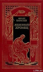 Железный Хромец - Каратеев Михаил Дмитриевич (книги полные версии бесплатно без регистрации .txt) 📗