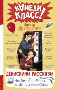 Денискины рассказы. Любимые истории про Дениса Кораблева - Драгунский Виктор (лучшие книги читать онлайн бесплатно .TXT, .FB2) 📗