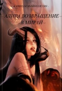Алира возвращение в Мирай (СИ) - Майколсон Камила (книги серии онлайн .TXT, .FB2) 📗