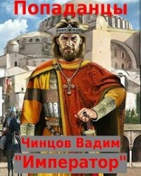 Император (СИ) - Чинцов Вадим Владимирович (бесплатные онлайн книги читаем полные txt, fb2) 📗