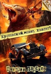 Кротовский, может, хватит? (СИ) - Парсиев Дмитрий (книги онлайн бесплатно серия txt, fb2) 📗