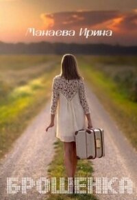 Брошенка (СИ) - Манаева Ирина (читаем книги онлайн бесплатно полностью TXT, FB2) 📗