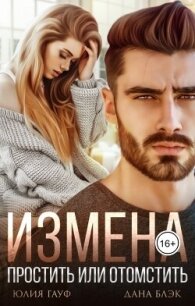 Измена. Простить или отомстить (СИ) - Блэк Дана (прочитать книгу txt, fb2) 📗