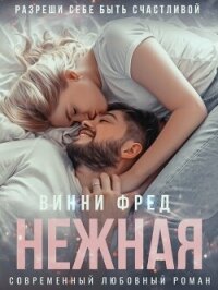 Нежная (СИ) - Фред Винни (лучшие книги онлайн .TXT, .FB2) 📗