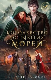 Королевство остывших морей - Фокс Вероника (читать бесплатно книги без сокращений txt, fb2) 📗