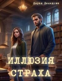 Иллюзия страха (СИ) - Демидова Дарья (книги без регистрации бесплатно полностью TXT, FB2) 📗