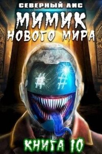 Мимик нового Мира 10 (СИ) - "Северный Лис" (книги регистрация онлайн txt, fb2) 📗