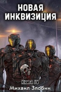 Новая Инквизиция IV (СИ) - Злобин Михаил (электронные книги без регистрации TXT, FB2) 📗