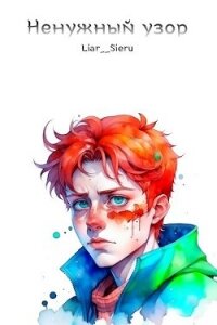 Ненужный узор (СИ) - "Vasterion Sommelier" (книги хорошем качестве бесплатно без регистрации txt, fb2) 📗