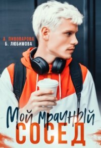 Мой мрачный сосед (СИ) - Любимова Богдана (книги без регистрации полные версии .TXT, .FB2) 📗