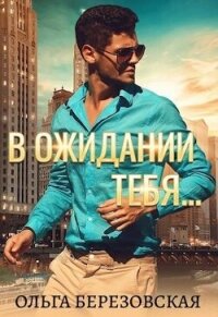 В ожидании тебя (СИ) - Березовская Ольга (онлайн книги бесплатно полные .txt, .fb2) 📗