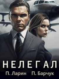 Нелегал (СИ) - Барчук Павел (читать книги онлайн .TXT, .FB2) 📗