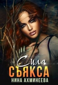 Сила съякса (СИ) - Ахминеева Нина (читать книги онлайн .txt, .fb2) 📗