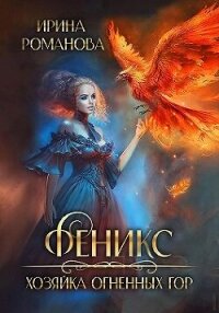 Феникс. Хозяйка огненных гор (СИ) - Романова Ирина (бесплатные книги полный формат .txt, .fb2) 📗