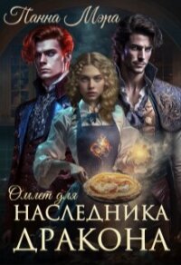 Омлет для наследника дракона (СИ) - Мэра Панна (книги серии онлайн TXT, FB2) 📗