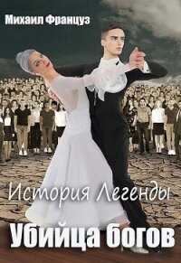 Убийца Богов (СИ) - Француз Михаил (книги без регистрации бесплатно полностью сокращений .txt, .fb2) 📗