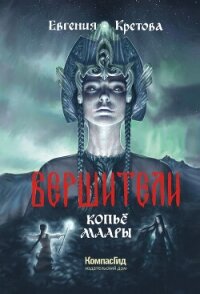 Копьё Маары - Кретова Евгения (книги онлайн читать бесплатно .TXT, .FB2) 📗