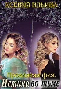 Проклятая фея. Истина во тьме (СИ) - Ильина Ксения (читать книги полные txt, fb2) 📗