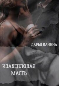 Изабелловая масть (СИ) - Данина Дарья (электронную книгу бесплатно без регистрации txt, fb2) 📗