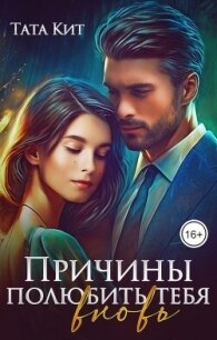 Причины полюбить тебя вновь (СИ) - Кит Тата (читать книги онлайн .txt, .fb2) 📗