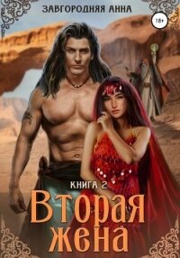 Вторая жена. Книга вторая - Завгородняя Анна (чтение книг TXT, FB2) 📗