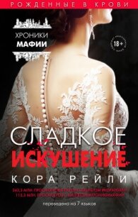 Сладкое искушение - Рейли Кора (читаем книги бесплатно txt, fb2) 📗