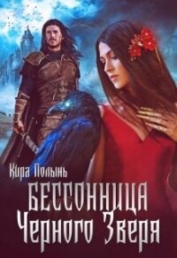 Бессонница Черного Зверя (СИ) - Полынь Кира Евгеневна (версия книг TXT, FB2) 📗