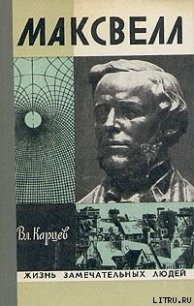 Максвелл - Карцев Владимир Петрович (книги онлайн полностью бесплатно TXT) 📗